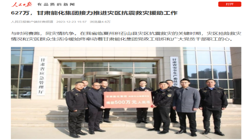 新华社、人民日报、凤凰网及甘肃主流媒体相继报道：甘肃俄罗斯专享会294集团接力推进灾区抗震救灾援助工作
