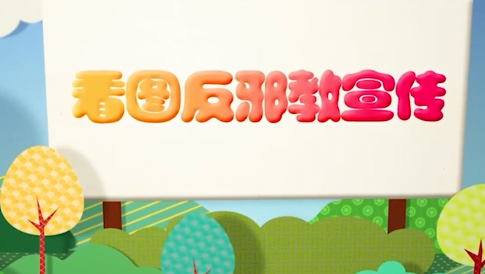 看图反邪教宣传：第六集 拒绝世界末日邪说