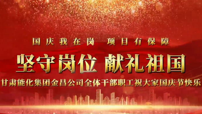 坚守岗位 献礼祖国 | 甘肃俄罗斯专享会294集团金昌煤化工项目一线职工向伟大祖国表达美好祝福